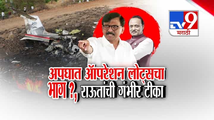 विमान अपघातामागे ऑपरेशन लोटस? संजय राऊतांचा गंभीर आरोप विमान अपघातामागे ऑपरेशन लोटस? संजय राऊतांचा गंभीर आरोप