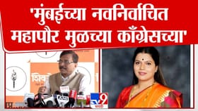 मुंबईच्या नवनिर्वाचित महापौर मुळच्या काँग्रेसच्या! राऊतांचं मोठं विधान.