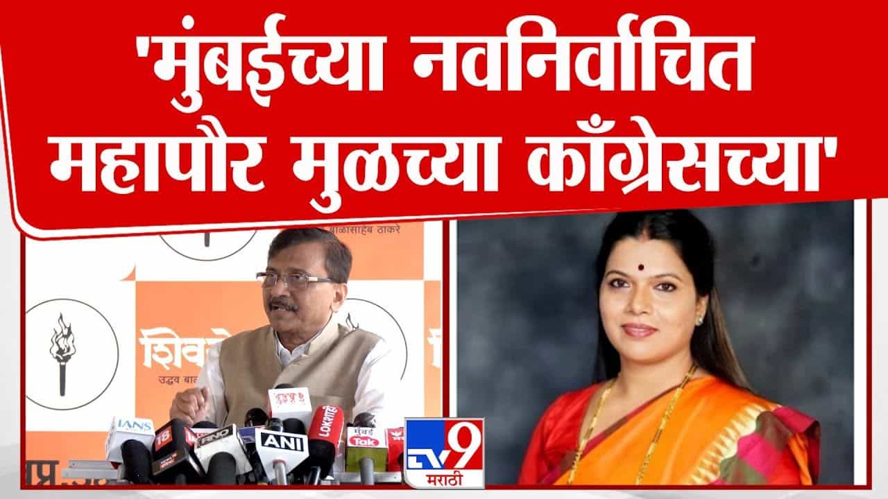 Sanjay Raut On Ritu Tawade: मुंबईच्या नवनिर्वाचित महापौर मुळच्या काँग्रेसच्या! संजय राऊतांचं मोठं विधान