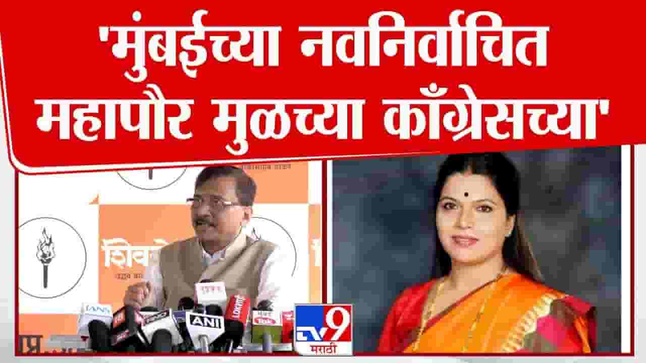 Sanjay Raut On Ritu Tawade: मुंबईच्या नवनिर्वाचित महापौर मुळच्या काँग्रेसच्या! संजय राऊतांचं मोठं विधान
