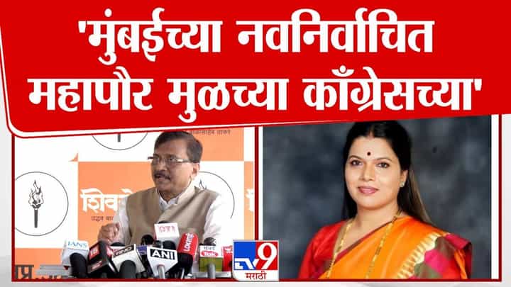 Sanjay Raut On Ritu Tawade: मुंबईच्या नवनिर्वाचित महापौर मुळच्या काँग्रेसच्या! संजय राऊतांचं मोठं विधान Sanjay Raut On Ritu Tawade: मुंबईच्या नवनिर्वाचित महापौर मुळच्या काँग्रेसच्या! संजय राऊतांचं मोठं विधान
