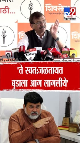 ते स्वत: जळतायत , बुडाला आग लागलीये! राऊतांची विरोधकांवर खरमरीत टीका.