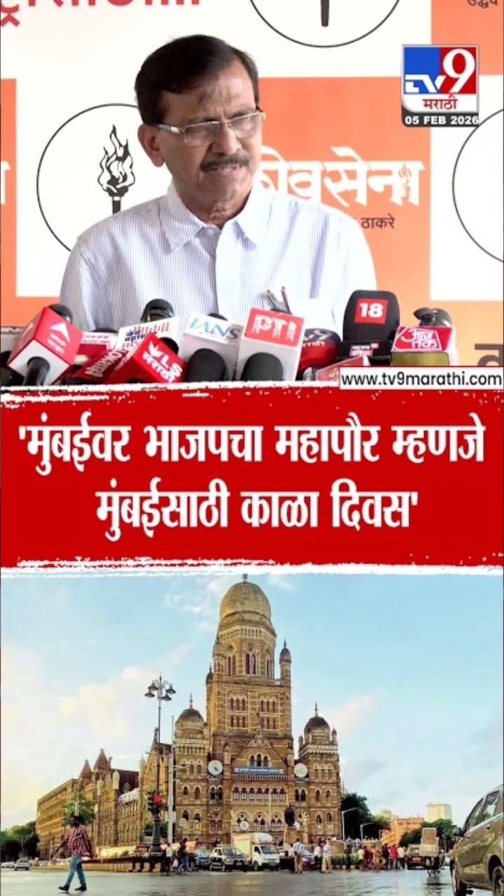 तो मुंबईसाठी काळा दिवस! संजय राऊतांचे विधान