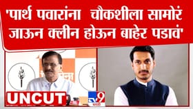 पार्थ पवारांनी चौकशीला सामोरं जात...; संजय राऊतांचं विधान.