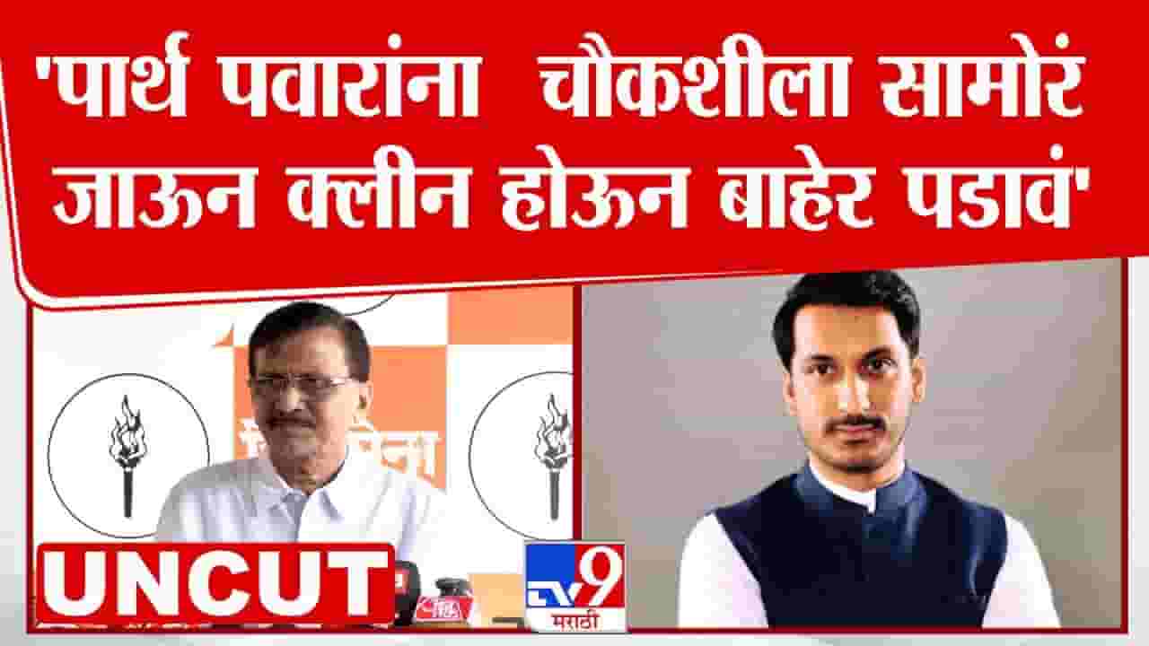 पार्थ पवारांनी चौकशीला सामोरं जात क्लीन होऊन बाहेर पडावं! संजय राऊतांचं विधान