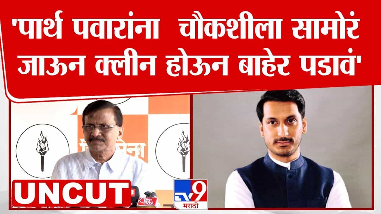 पार्थ पवारांनी चौकशीला सामोरं जात क्लीन होऊन बाहेर पडावं! संजय राऊतांचं विधान पार्थ पवारांनी चौकशीला सामोरं जात क्लीन होऊन बाहेर पडावं! संजय राऊतांचं विधान