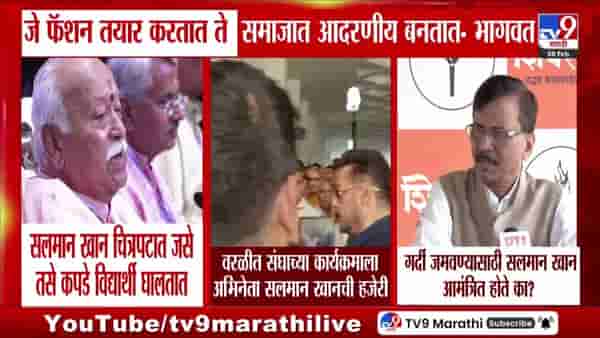 गर्दी जमवण्यासाठी सलमान खान आमंत्रित होते का? राऊतांचा संघाला सवाल