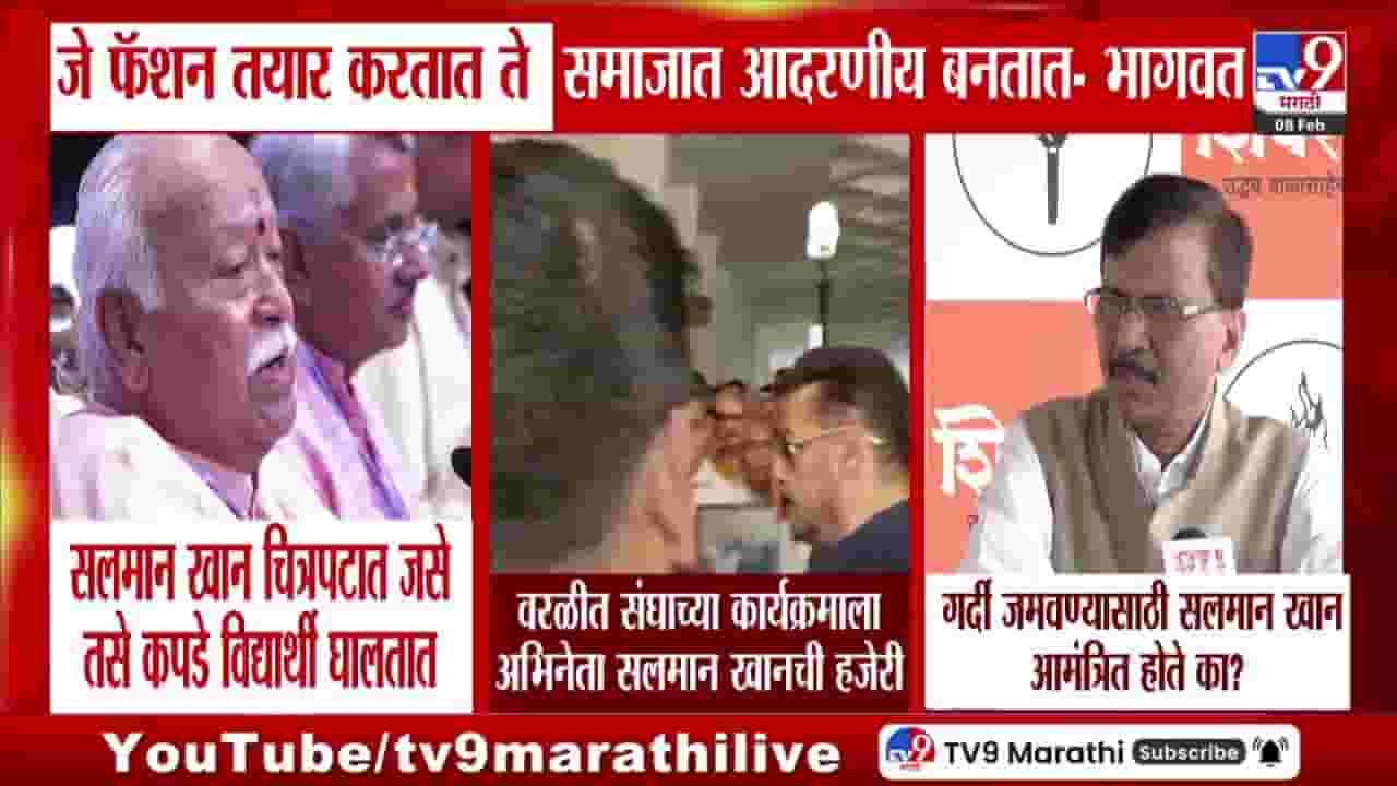 गर्दी जमवण्यासाठी सलमान खान आमंत्रित होते का? राऊतांचा संघाला सवाल गर्दी जमवण्यासाठी सलमान खान आमंत्रित होते का? राऊतांचा संघाला सवाल