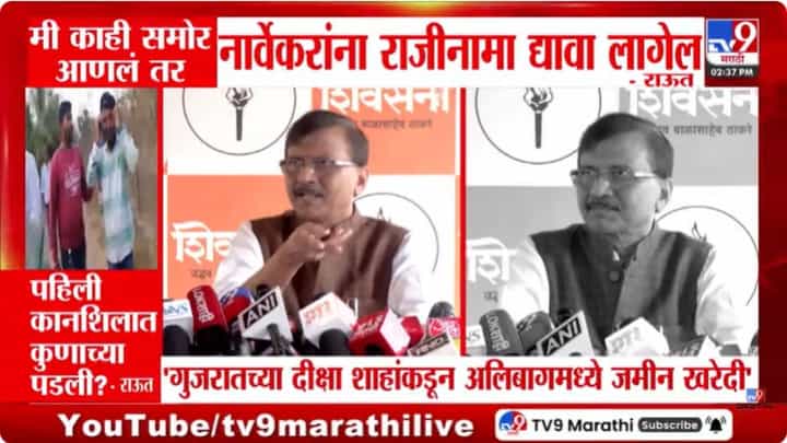 मी काही समोर आणलं तर नार्वेकरांना राजीनामा द्यावा लागेल! राऊतांनी स्पष्टच सांगितलं मी काही समोर आणलं तर नार्वेकरांना राजीनामा द्यावा लागेल! राऊतांनी स्पष्टच सांगितलं