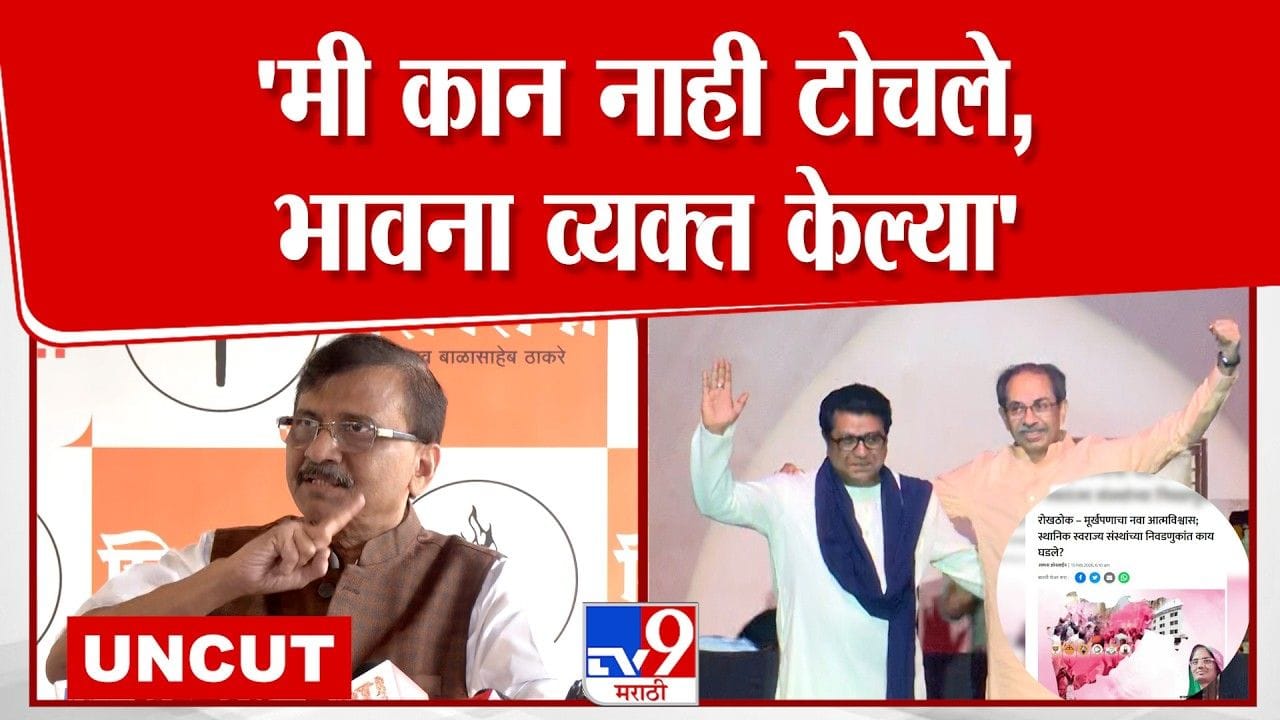Sanjay Raut Press: मी कान नाही टोचले, मी फक्त…; सामनातील अग्रलेखावर राऊतांचं उत्तर