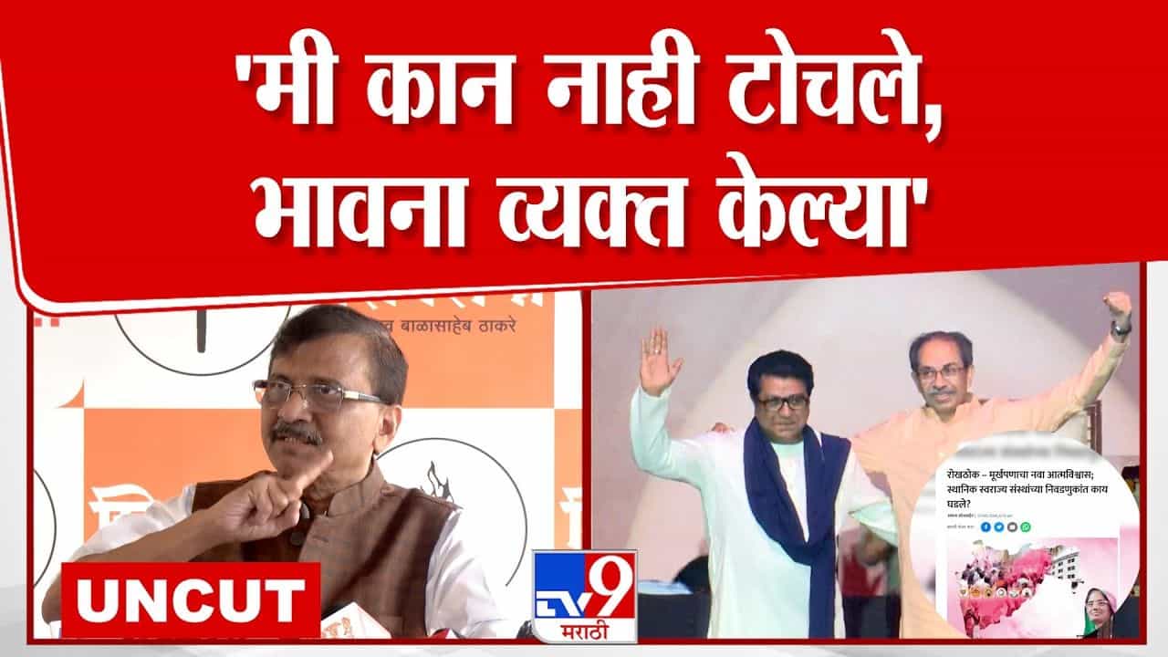 Sanjay Raut Press: मी कान नाही टोचले, मी फक्त...; सामनातील अग्रलेखावर राऊतांचं उत्तर