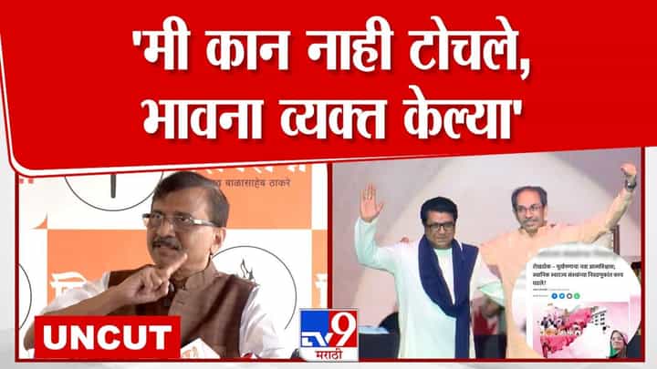 Sanjay Raut Press: मी कान नाही टोचले, मी फक्त...; सामनातील अग्रलेखावर राऊतांचं उत्तर Sanjay Raut Press: मी कान नाही टोचले, मी फक्त...; सामनातील अग्रलेखावर राऊतांचं उत्तर