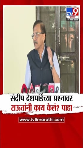 संदिप देशपांडेंच्या प्रश्नावर राऊतांनी काय केलं? पाहा व्हिडीओ.