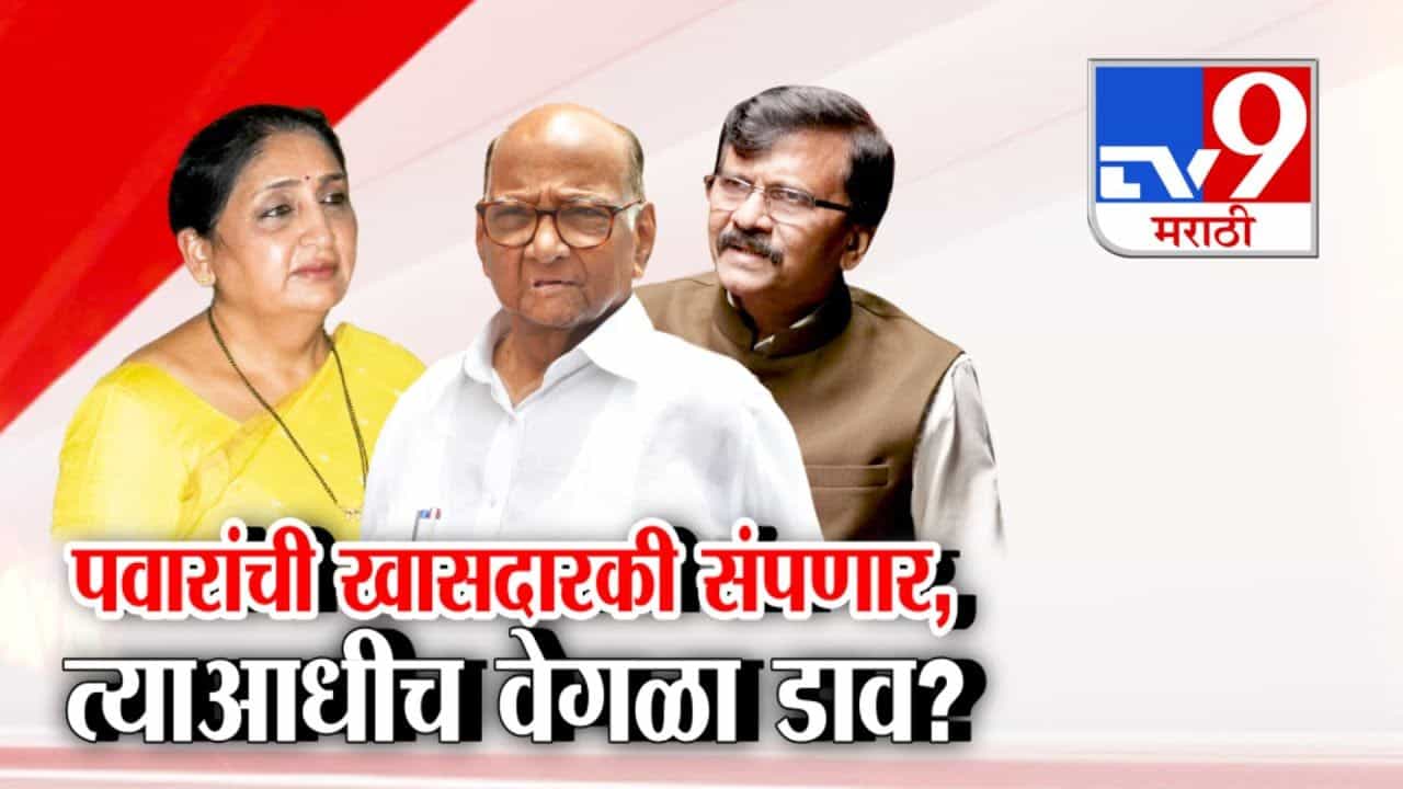 Sanjay Raut On Sharad Pawar : पवारांची खासदारकी संपणार, त्याआधीच वेगळा डाव?
