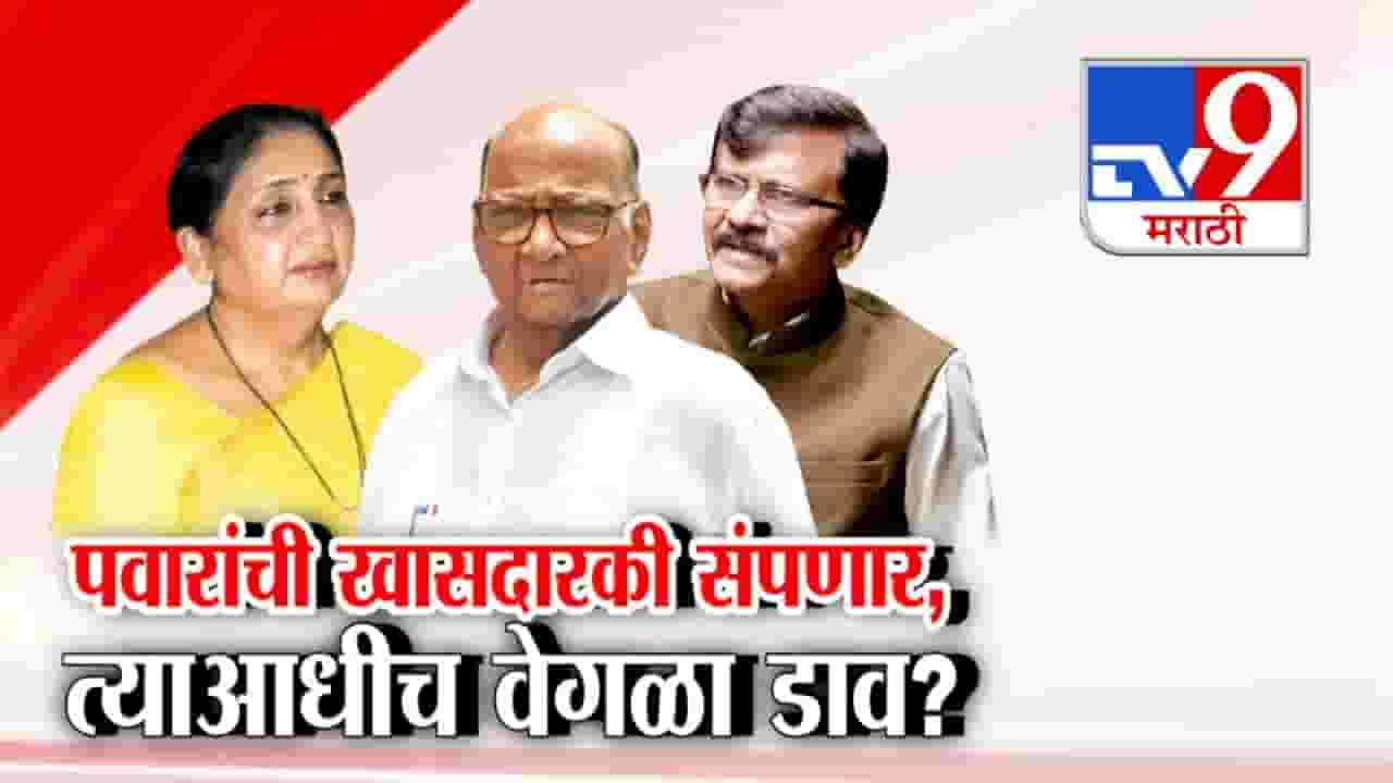 Sanjay Raut On Sharad Pawar : पवारांची खासदारकी संपणार, त्याआधीच वेगळा डाव? Sanjay Raut On Sharad Pawar : पवारांची खासदारकी संपणार, त्याआधीच वेगळा डाव?