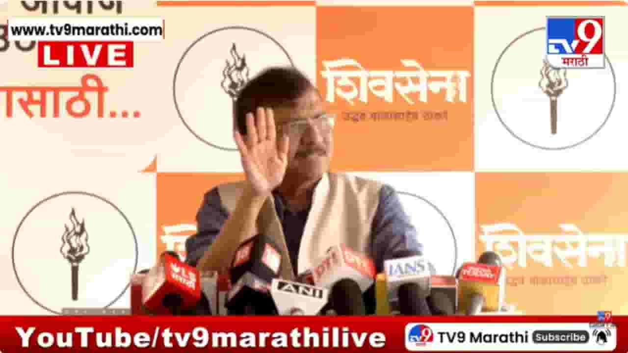 Sanjay Raut Full Press : त्यांनी अमेरिकेत जाऊन ट्रम्पची भांडी घासावी; राऊतांची खरमरीत टीका Sanjay Raut Full Press : त्यांनी अमेरिकेत जाऊन ट्रम्पची भांडी घासावी; राऊतांची खरमरीत टीका