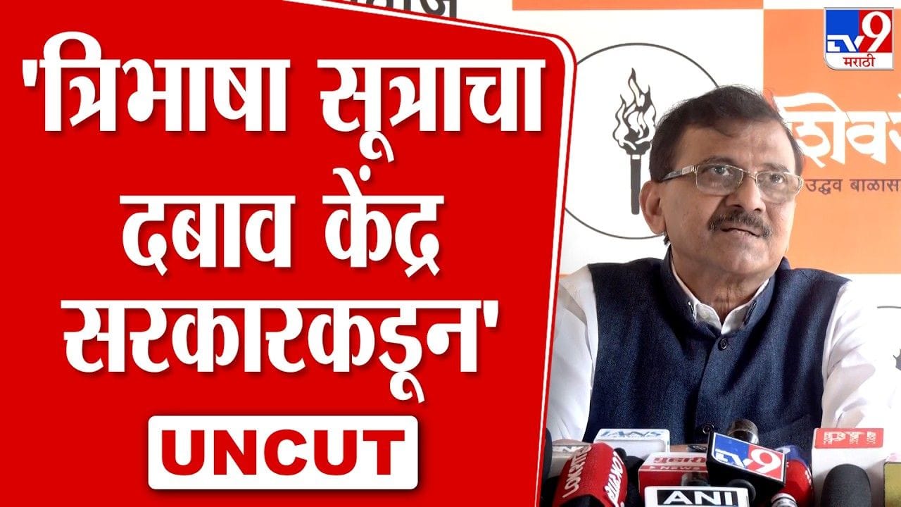 त्रिभाषा सूत्राचा दबाव केंद्र सरकारकडून! संजय राऊतांची टीका त्रिभाषा सूत्राचा दबाव केंद्र सरकारकडून! संजय राऊतांची टीका