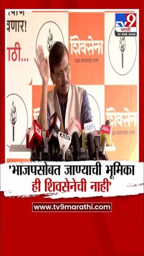 भाजपसोबत जाण्याची शिवसेनेची भूमिका नाही! राऊतांचं स्पष्टीकरण.