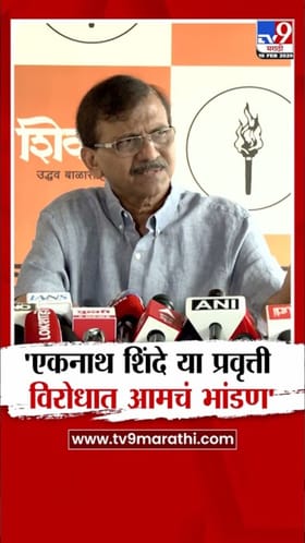 एकनाथ शिंदे या प्रवृत्तीला आमचा विरोध! राऊतांनी थेट सांगितलं.