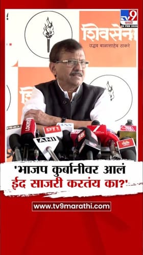 भाजप कुर्बानीवर आलं, ईद साजरी करतंय का? राऊतांचा खोचक प्रश्न.