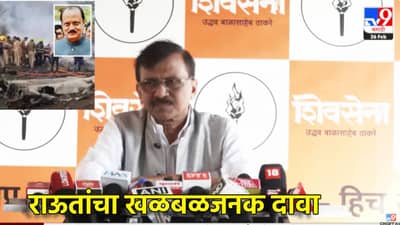 Sanjay Raut: कुणी तरी खून केलेला आहे ना? अजितदादांच्या विमान अपघाताप्रकरणी संजय राऊतांचा मोठा बॉम्ब, केली मोठी मागणी