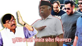 Sanjay Raut: सलमानला बोलावलं की मुस्लिमांनाही संघात प्रवेश मिळणार?.