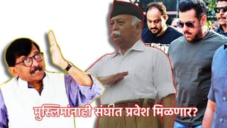 Sanjay Raut: सेलिब्रिटी म्हणून सलमानला बोलावलं की मुस्लिमांनाही संघात प्रवेश मिळणार? संजय राऊत यांचा भागवतांना सवाल