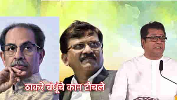Sanjay Raut: महाराष्ट्र पालथा घातला असता तर...सामनातून संजय राऊतांनी ठाकरे बंधूंचे टोचले कान, उद्धव आणि राज ठाकरेंना फटकारे