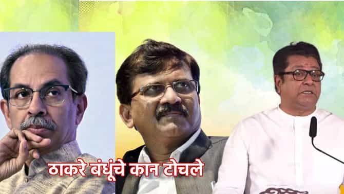 Sanjay Raut: महाराष्ट्र पालथा घातला असता तर...सामनातून संजय राऊतांनी ठाकरे बंधूंचे टोचले कान, उद्धव आणि राज ठाकरेंना फटकारे
