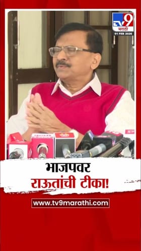 भाजपचा कमजोर कणा! संजय राऊतांची गंभीर टीका.