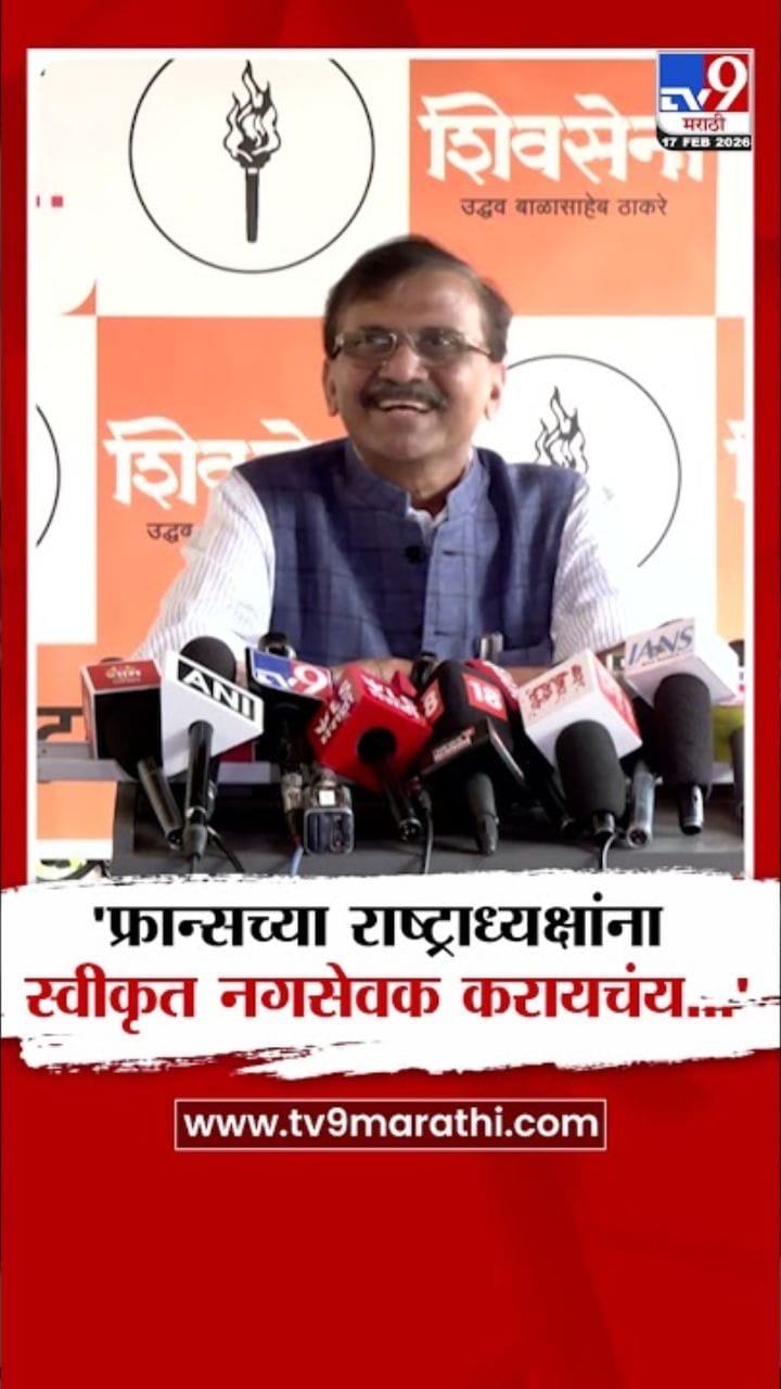 फ्रान्सच्या राष्ट्राध्यक्षांना स्वीकृत नगरसेवक करायचंय! राऊतांची खरपूस टीका