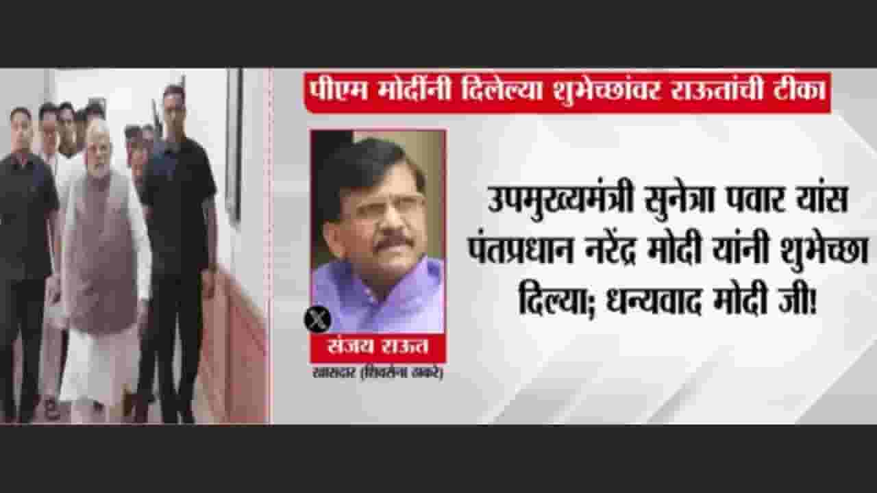 पंतप्रधान मोदींनी सुनेत्रा पवारांना दिलेल्या शुभेच्छांवर संजय राऊतांची टीका