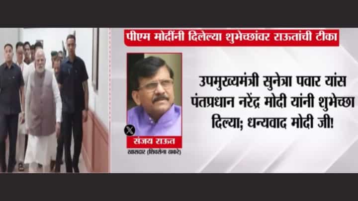 पंतप्रधान मोदींनी सुनेत्रा पवारांना दिलेल्या शुभेच्छांवर संजय राऊतांची टीका पंतप्रधान मोदींनी सुनेत्रा पवारांना दिलेल्या शुभेच्छांवर संजय राऊतांची टीका