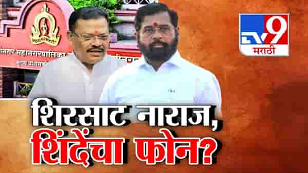 उपमहापौरपदाच्या निवडीवर शिरसाट नाराज? शिंदेंनी केला फोन?