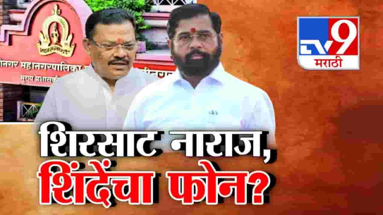 उपमहापौरपदाच्या निवडीवर शिरसाट नाराज? शिंदेंनी केला फोन? उपमहापौरपदाच्या निवडीवर शिरसाट नाराज? शिंदेंनी केला फोन?
