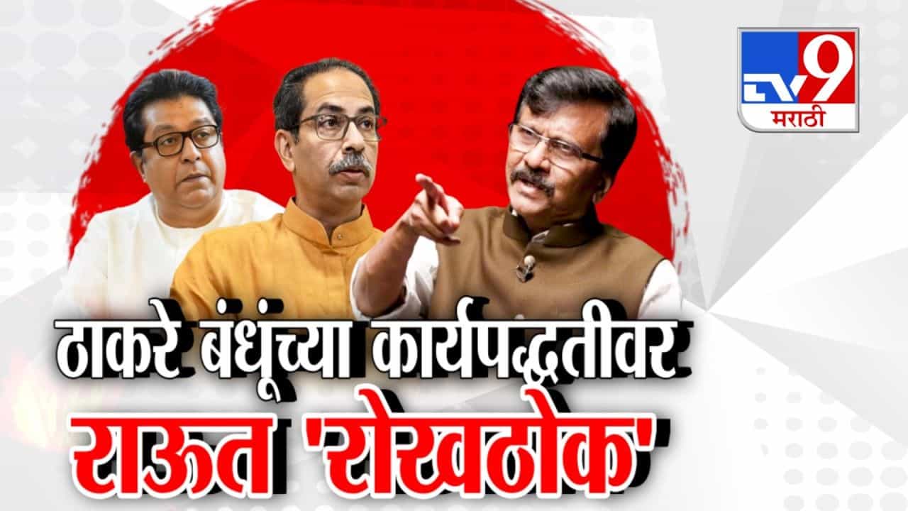 ठाकरे बंधूंच्या कार्यपद्धतीवर संजय राऊतांचं 'रोखठोक'; निवडणूक रणनीतीवर प्रश्नचिन्ह ठाकरे बंधूंच्या कार्यपद्धतीवर संजय राऊतांचं 'रोखठोक'; निवडणूक रणनीतीवर प्रश्नचिन्ह