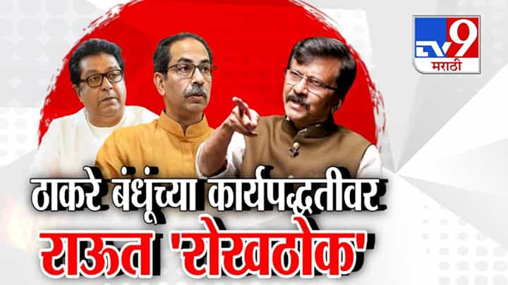 ठाकरे बंधूंच्या कार्यपद्धतीवर संजय राऊतांचं 'रोखठोक'; निवडणूक रणनीतीवर प्रश्नचिन्ह ठाकरे बंधूंच्या कार्यपद्धतीवर संजय राऊतांचं 'रोखठोक'; निवडणूक रणनीतीवर प्रश्नचिन्ह