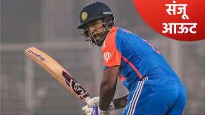 T20 WC 2026 : संजू सॅमसनचं टी20 वर्ल्डकप खेळण्याचं स्वप्न भंगलं! सराव सामन्यात झालं असं की...