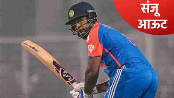 T20 WC 2026 : संजू सॅमसनचं टी20 वर्ल्डकप खेळण्याचं स्वप्न भंगलं! सराव सामन्यात झालं असं की...