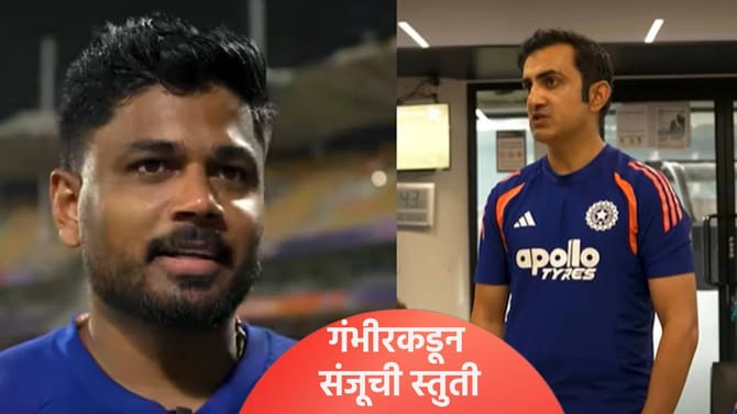 टीम इंडियाचा प्रशिक्षक गौतम गंभीरने केलं संजू सॅमसनचं कौतुक, म्हणाला..