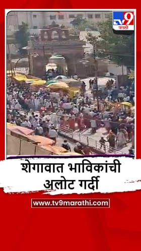 Shegaon : संत गजानन महाराज प्रगट दिन, शेगावात भाविकांची मांदियाळी.