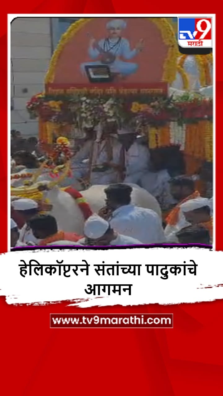 Latur : लातूरमध्ये संतांच्या पादुकांचे हेलिकॉप्टरने आगमन, पाहा व्हीडिओ