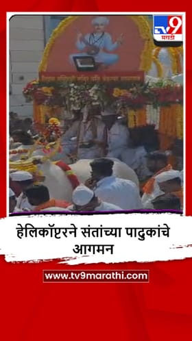 Latur : लातूरमध्ये संतांच्या पादुकांचे हेलिकॉप्टरने आगमन, पाहा व्हीडिओ.