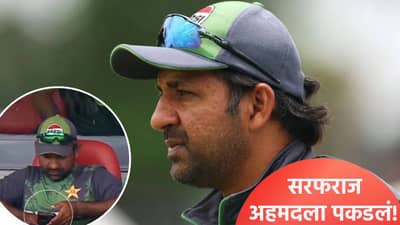 भारत पाकिस्तान सामन्यात मोबाईलचा वापर! सरफराज अहमदकडून नियमांचं उल्लंघन, आयसीसी देणार शिक्षा?