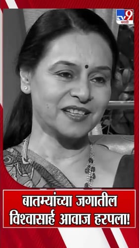 बातम्यांच्या जगातील विश्वासार्ह आवाज हरपला!.