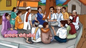 सरपंचांना मोठी लॉटरी; मुदत संपलेल्या ग्रामपंचायतींवर सरपंचच प्रशासक.