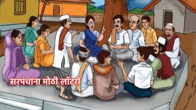 Sarpanch: राज्यातील सरपंचांना मोठी लॉटरी; मुदत संपलेल्या ग्रामपंचायतींवर सरपंच आता प्रशासक, सरकारचा मोठा निर्णय