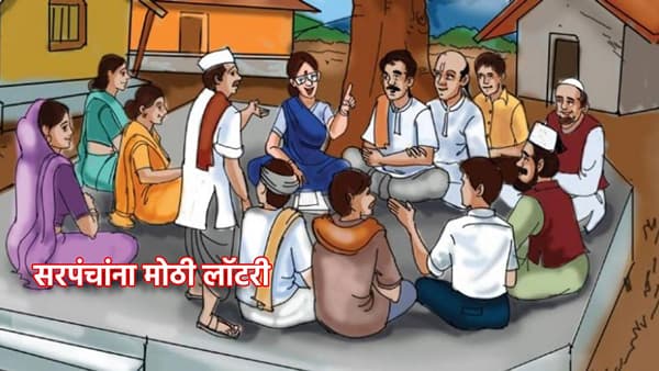 Sarpanch: राज्यातील सरपंचांना मोठी लॉटरी; मुदत संपलेल्या ग्रामपंचायतींवर सरपंच आता प्रशासक, सरकारचा मोठा निर्णय