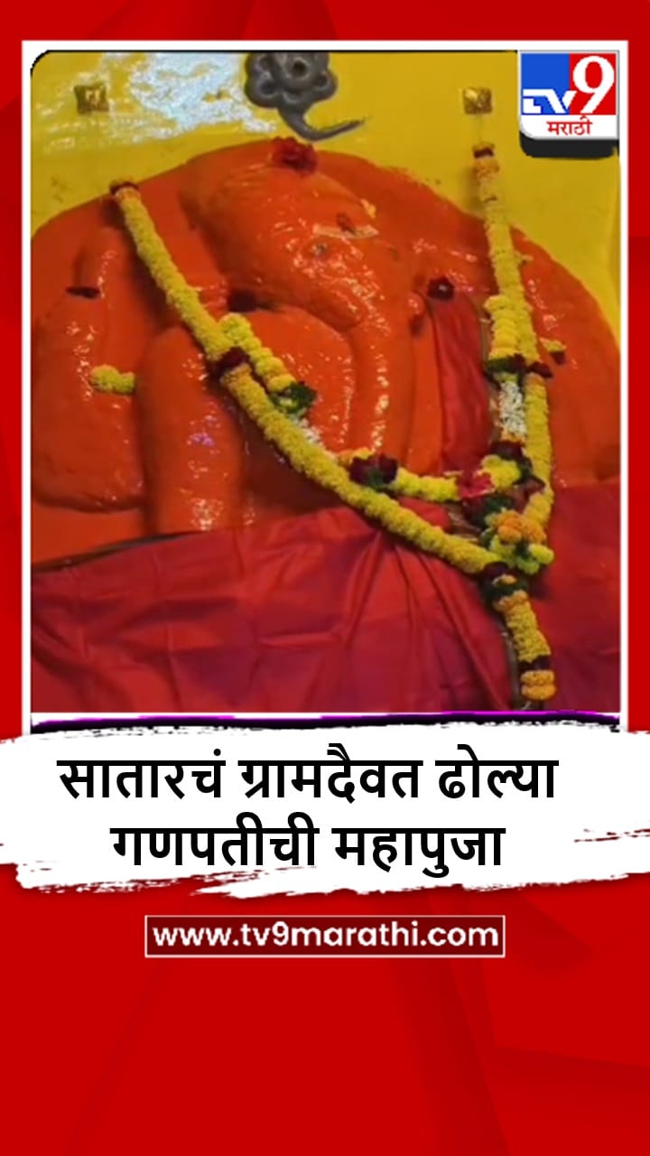 Satara : खासदार उदयनराजे भोसले यांच्या वाढदिवसानिमित्त ढोल्या गणपतीची महापूजा