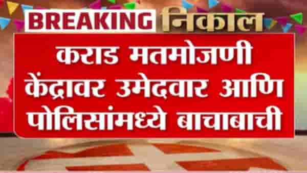 Satara Zilla Parishad Election : कराड मतमोजणी केंद्रावर उमेदवार आणि पोलिसांमध्ये बाचाबाची
